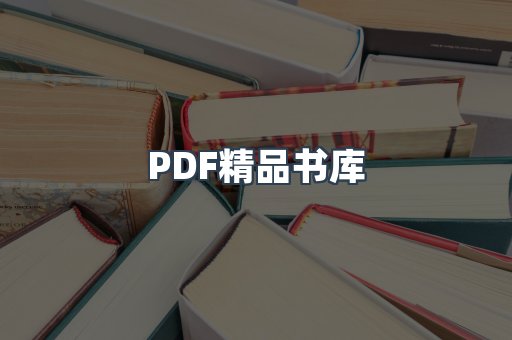 PDF精品书库